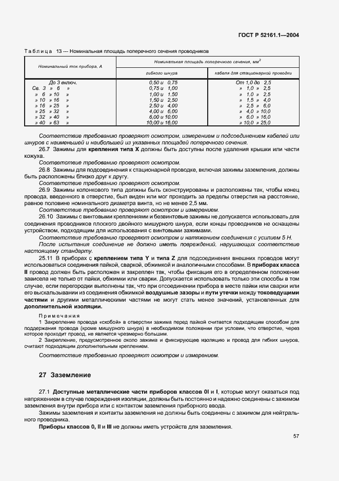 Страница 64 ГОСТ Р 52161.1-2004