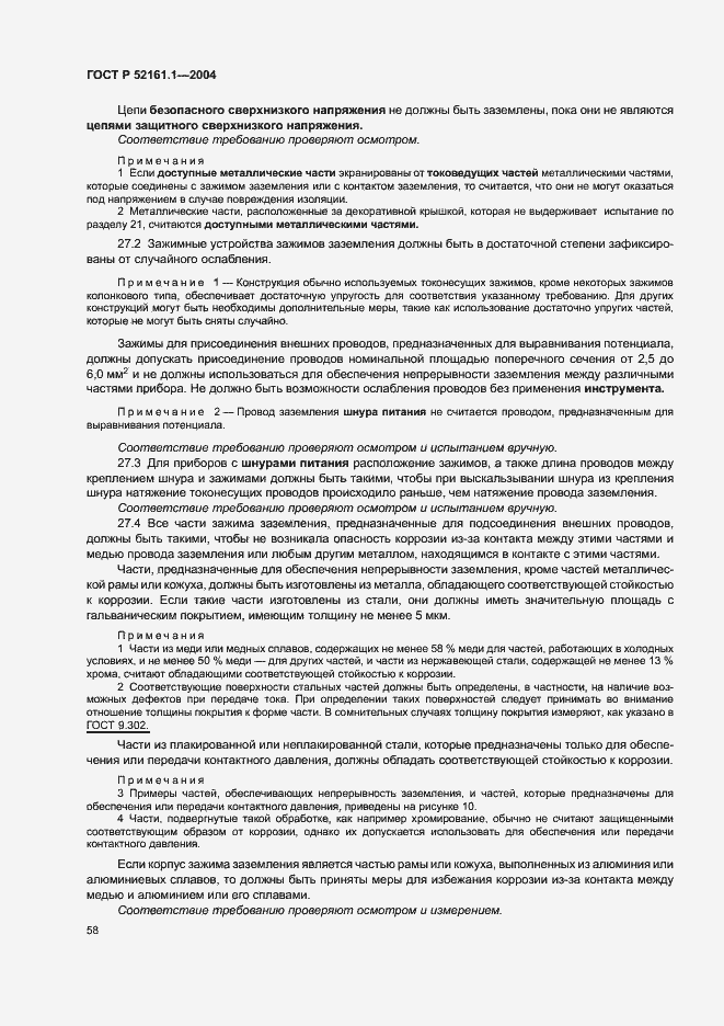 Страница 65 ГОСТ Р 52161.1-2004