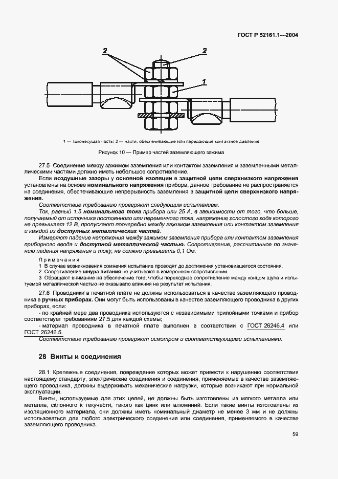 Страница 66 ГОСТ Р 52161.1-2004