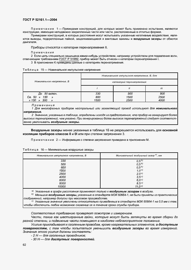 Страница 69 ГОСТ Р 52161.1-2004