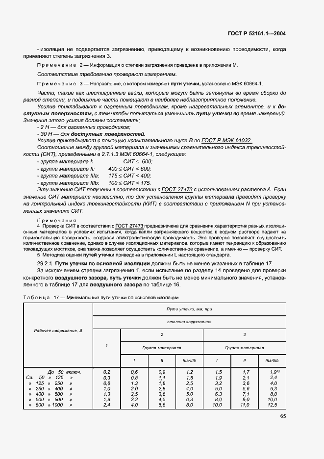 Страница 72 ГОСТ Р 52161.1-2004