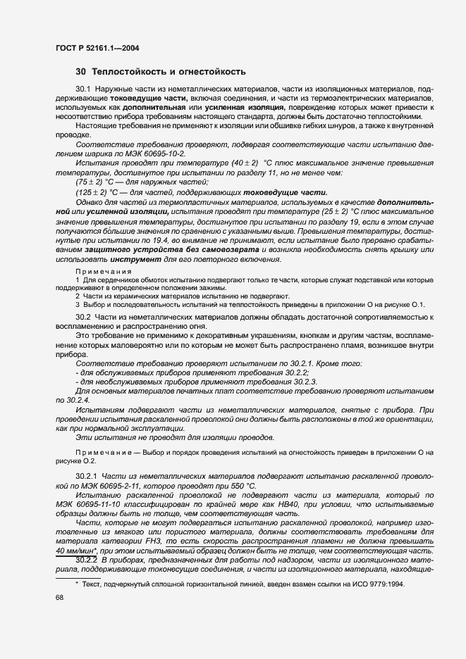 Страница 75 ГОСТ Р 52161.1-2004