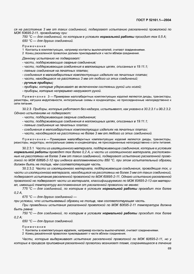 Страница 76 ГОСТ Р 52161.1-2004