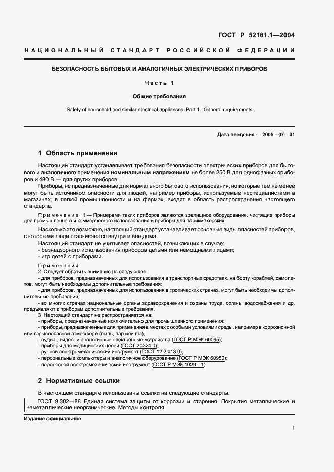Страница 8 ГОСТ Р 52161.1-2004