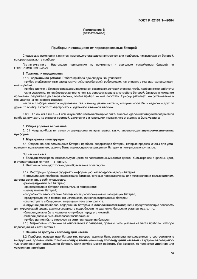 Страница 80 ГОСТ Р 52161.1-2004