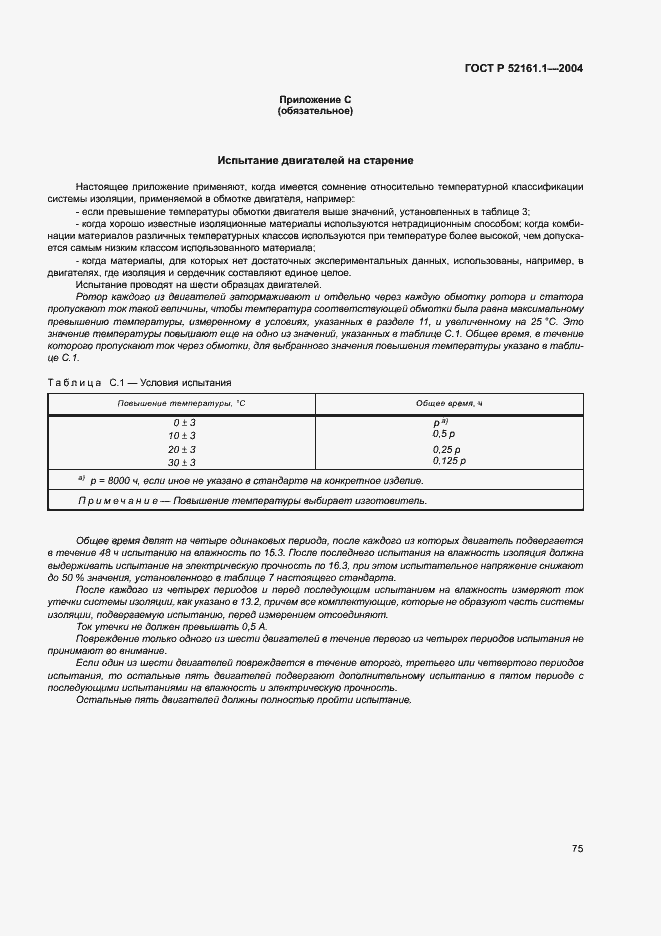 Страница 82 ГОСТ Р 52161.1-2004