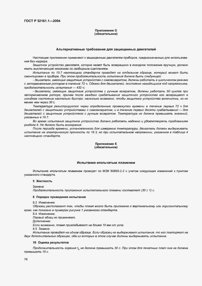 Страница 83 ГОСТ Р 52161.1-2004