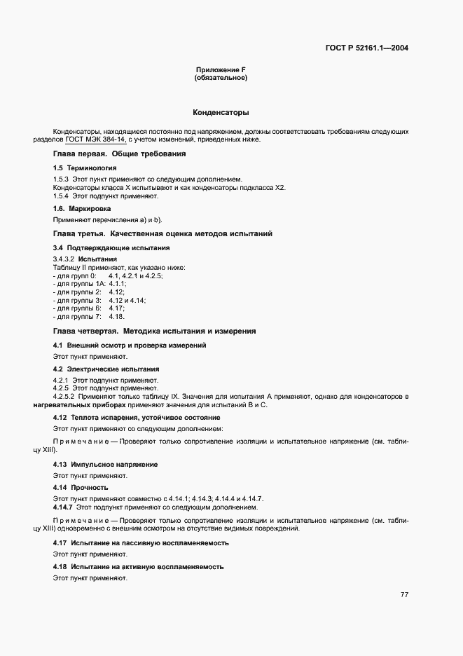 Страница 84 ГОСТ Р 52161.1-2004