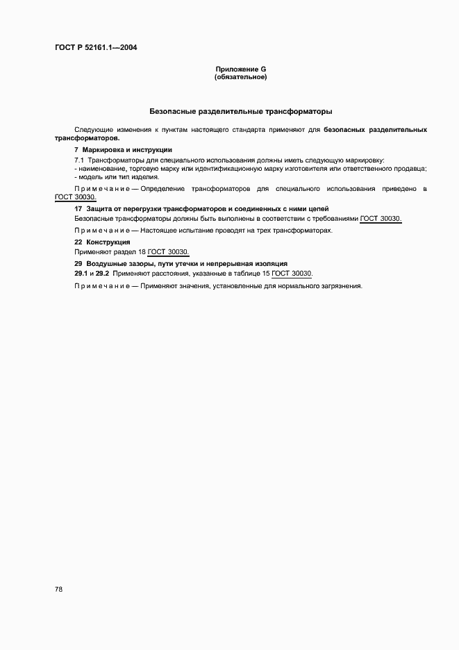 Страница 85 ГОСТ Р 52161.1-2004