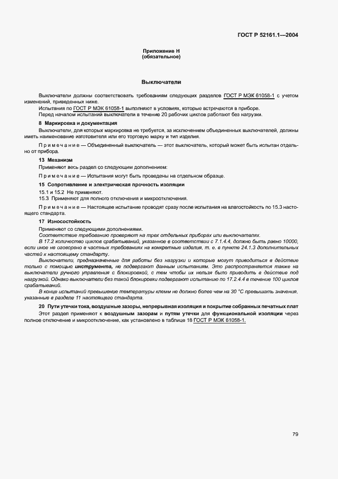 Страница 86 ГОСТ Р 52161.1-2004