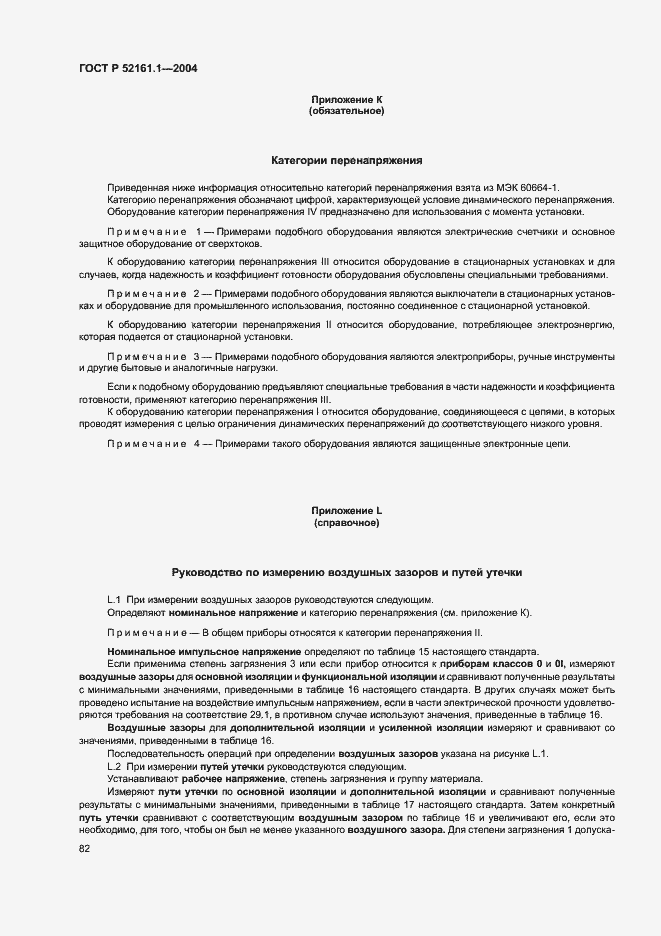 Страница 89 ГОСТ Р 52161.1-2004