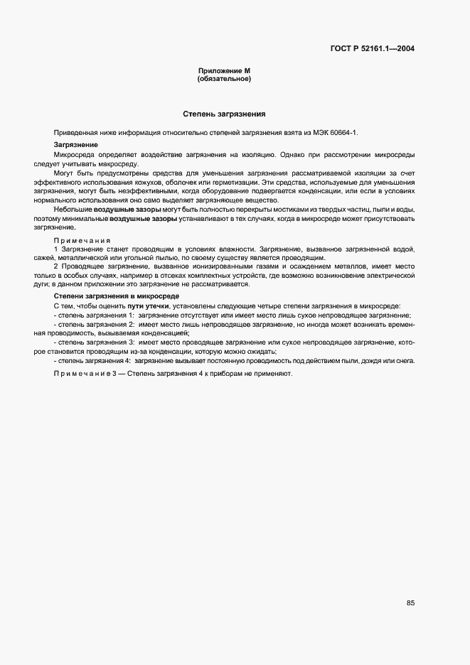 Страница 92 ГОСТ Р 52161.1-2004