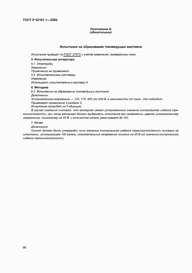 Страница 93 ГОСТ Р 52161.1-2004