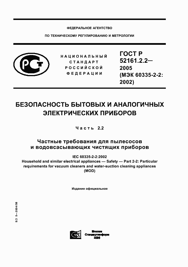 Страница 1 ГОСТ Р 52161.2.2-2005