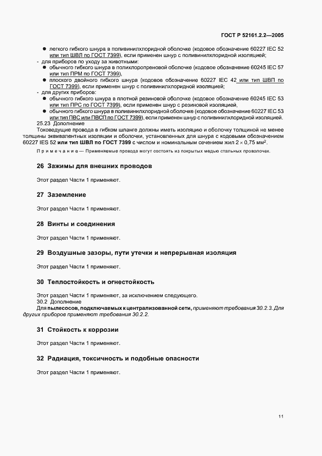 Страница 15 ГОСТ Р 52161.2.2-2005