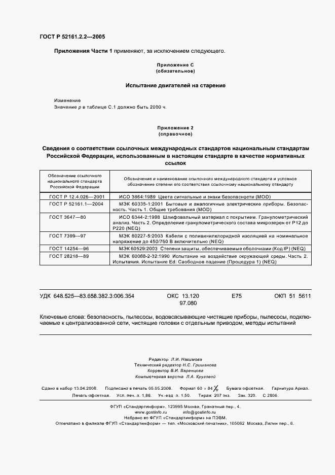 Страница 16 ГОСТ Р 52161.2.2-2005