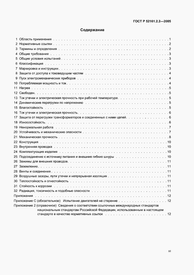 Страница 3 ГОСТ Р 52161.2.2-2005