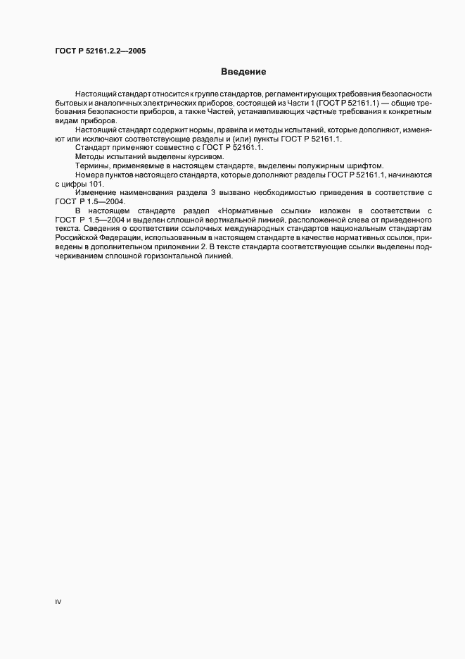 Страница 4 ГОСТ Р 52161.2.2-2005