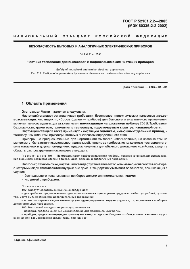 Страница 5 ГОСТ Р 52161.2.2-2005