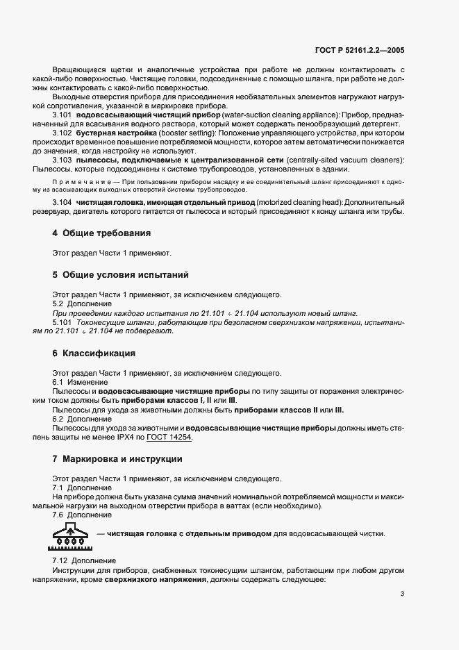 Страница 7 ГОСТ Р 52161.2.2-2005
