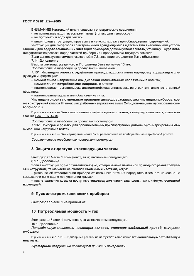 Страница 8 ГОСТ Р 52161.2.2-2005
