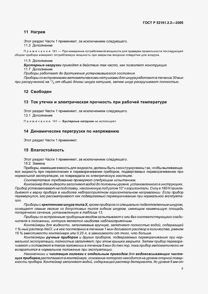 Страница 9 ГОСТ Р 52161.2.2-2005