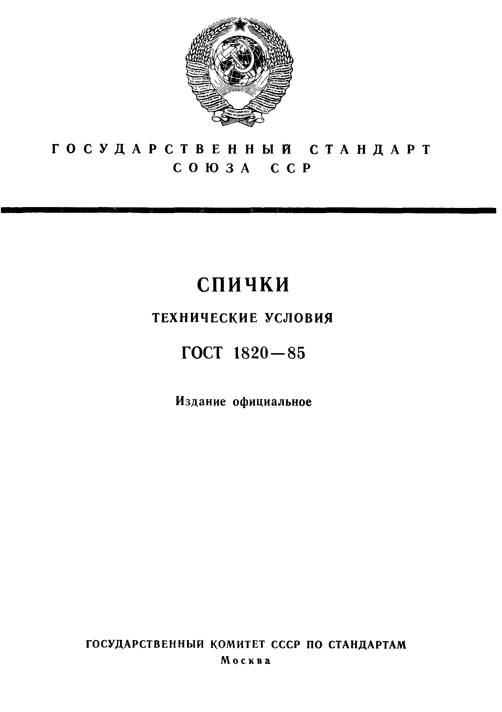 Страница 1 ГОСТ 1820-85