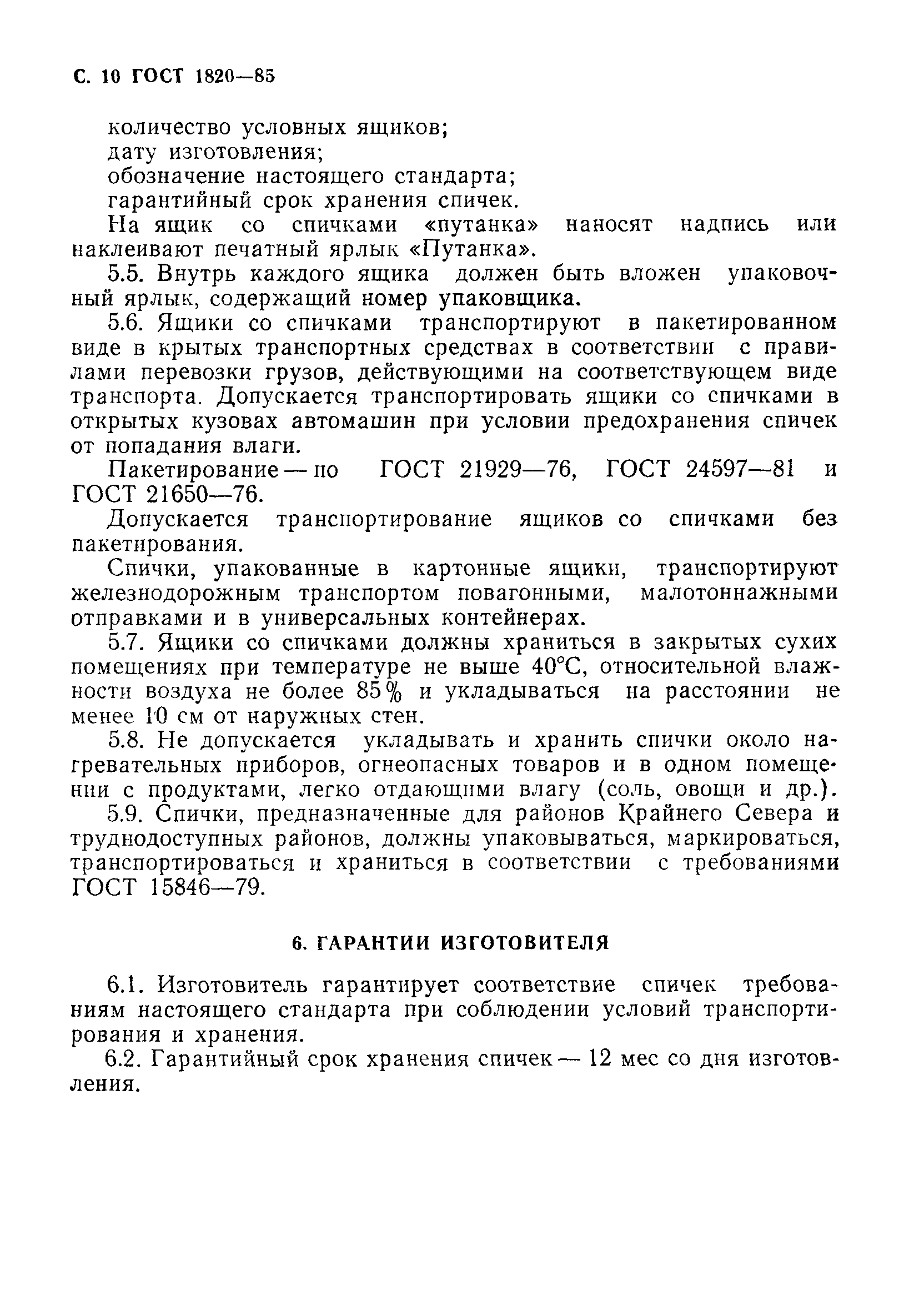 Страница 11 ГОСТ 1820-85