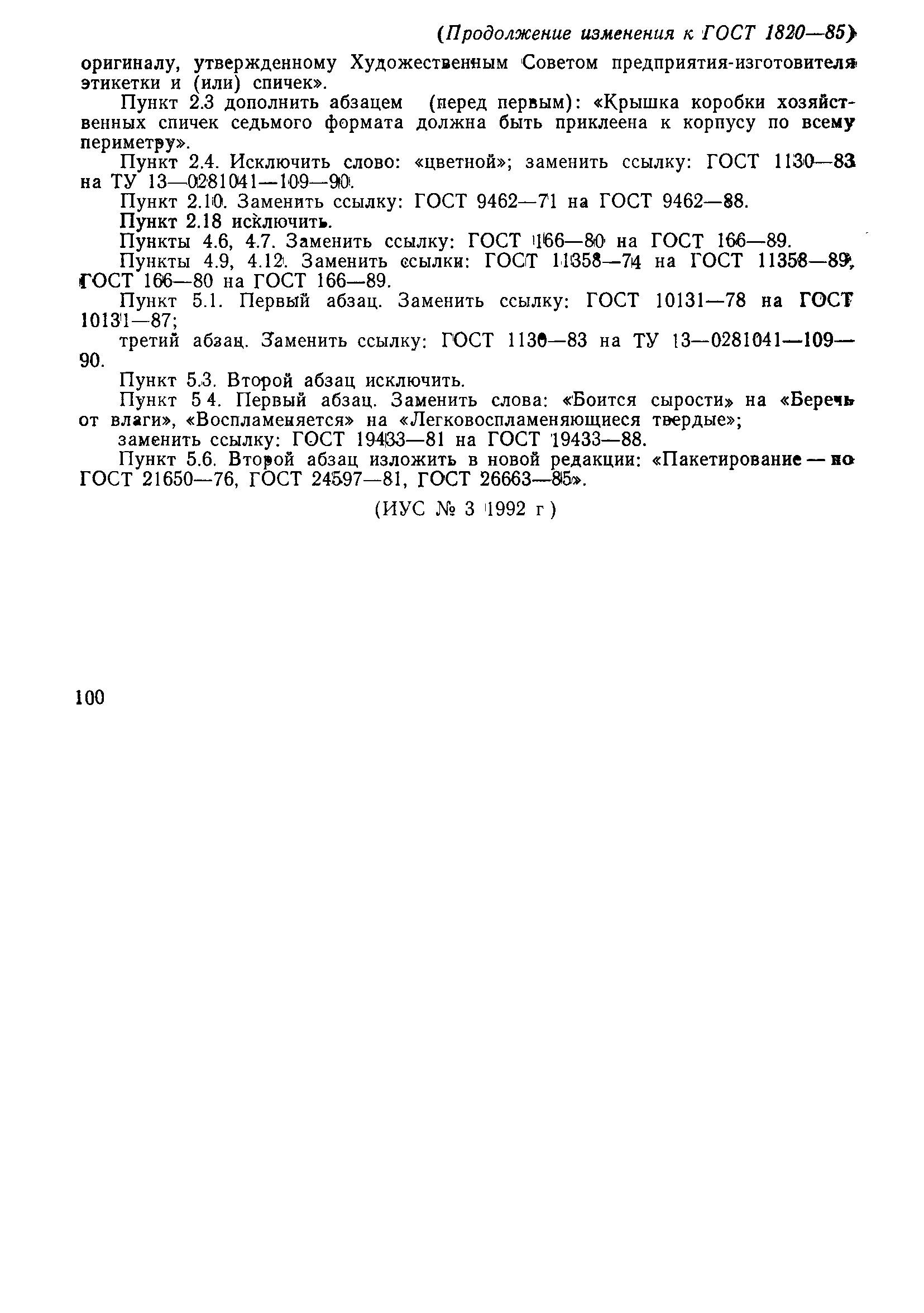 Страница 14 ГОСТ 1820-85