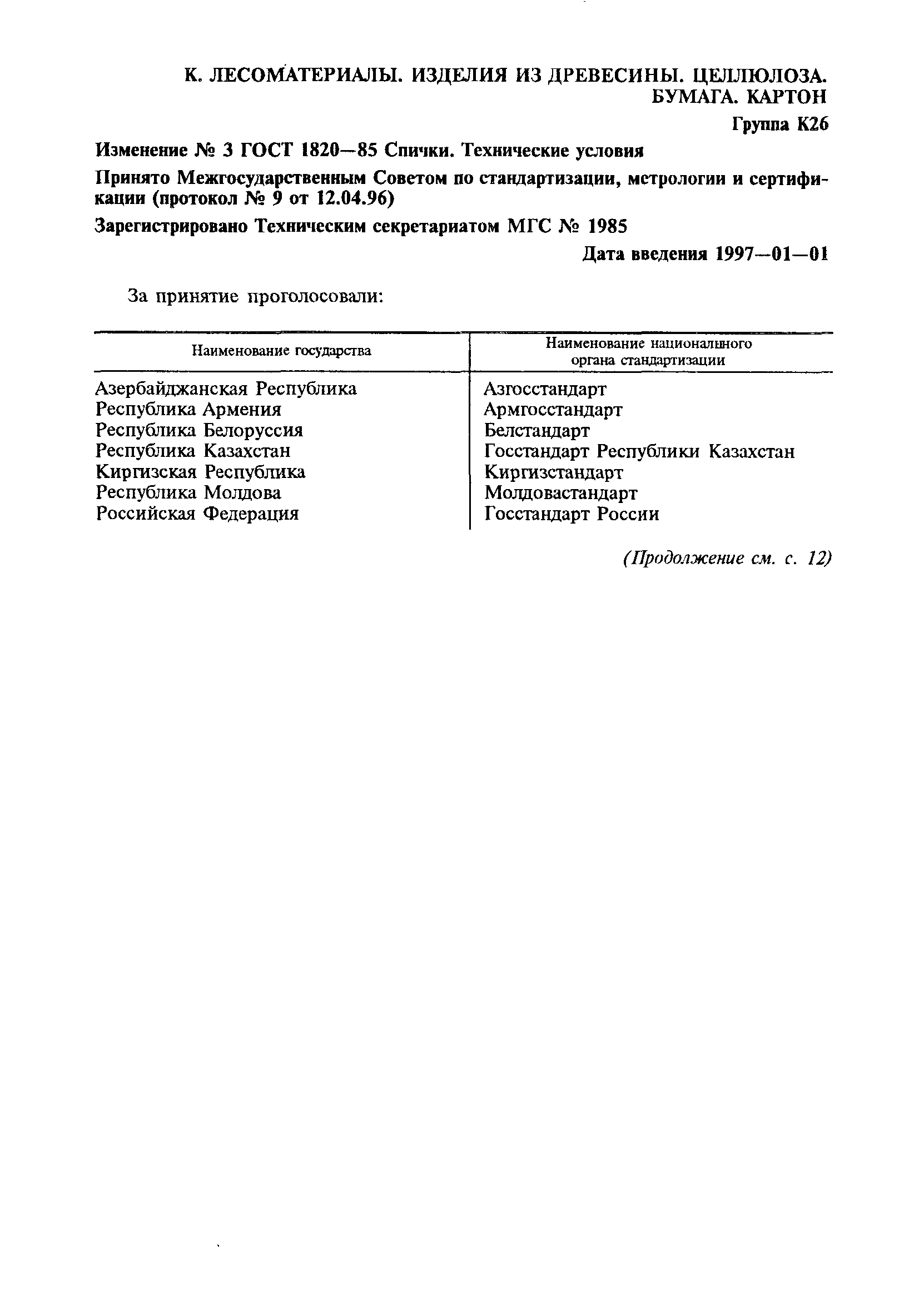 Страница 15 ГОСТ 1820-85