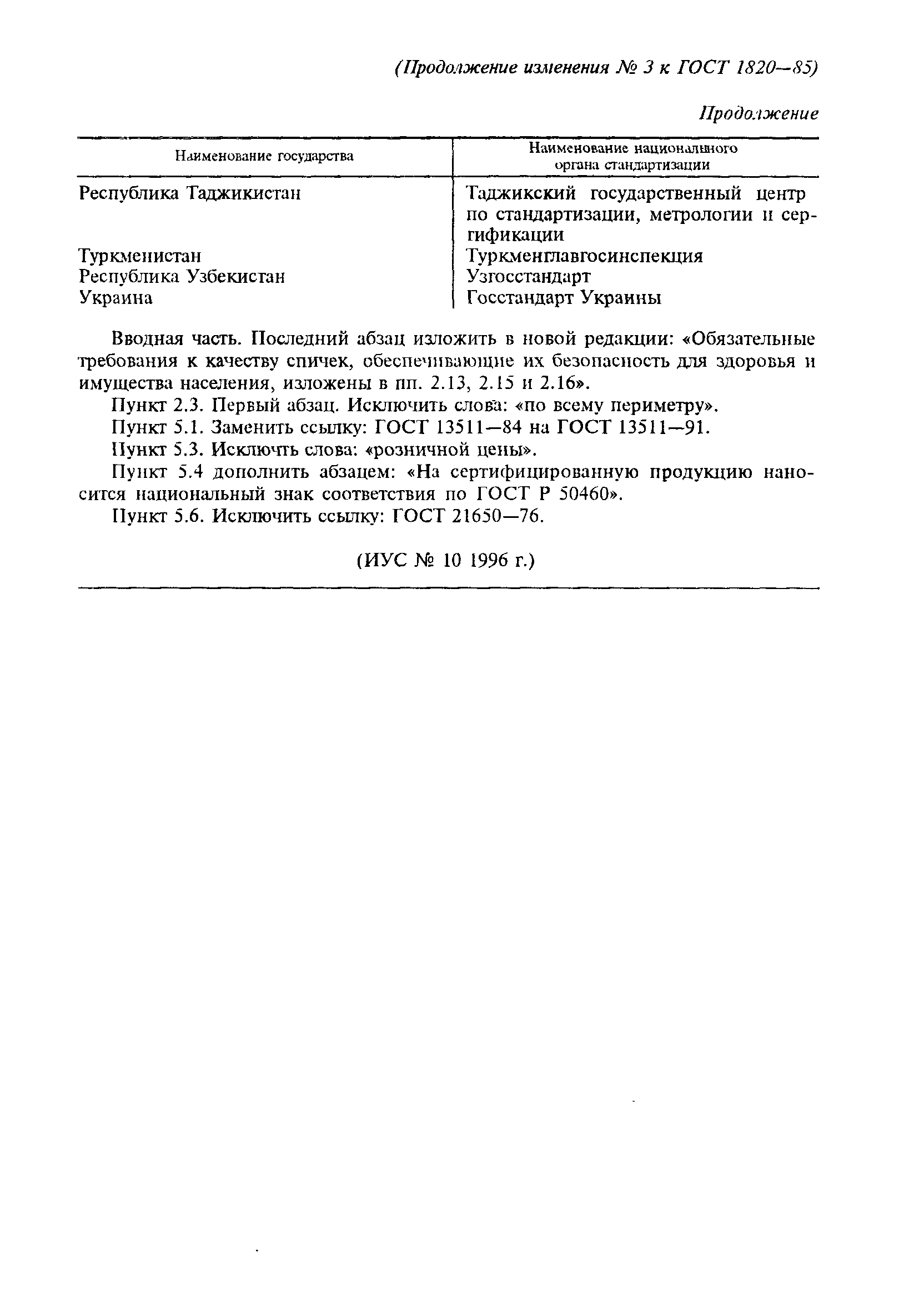 Страница 16 ГОСТ 1820-85