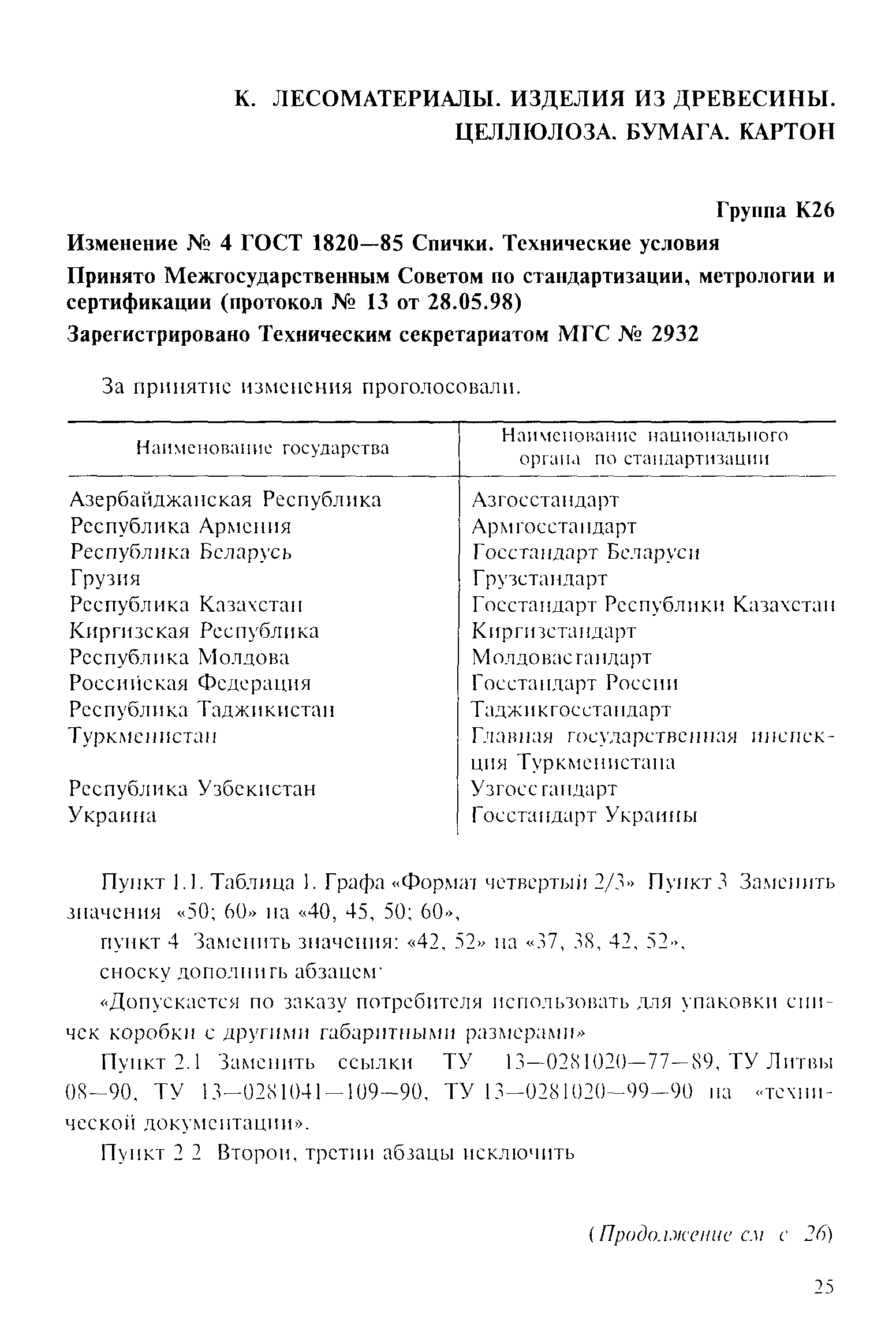 Страница 17 ГОСТ 1820-85