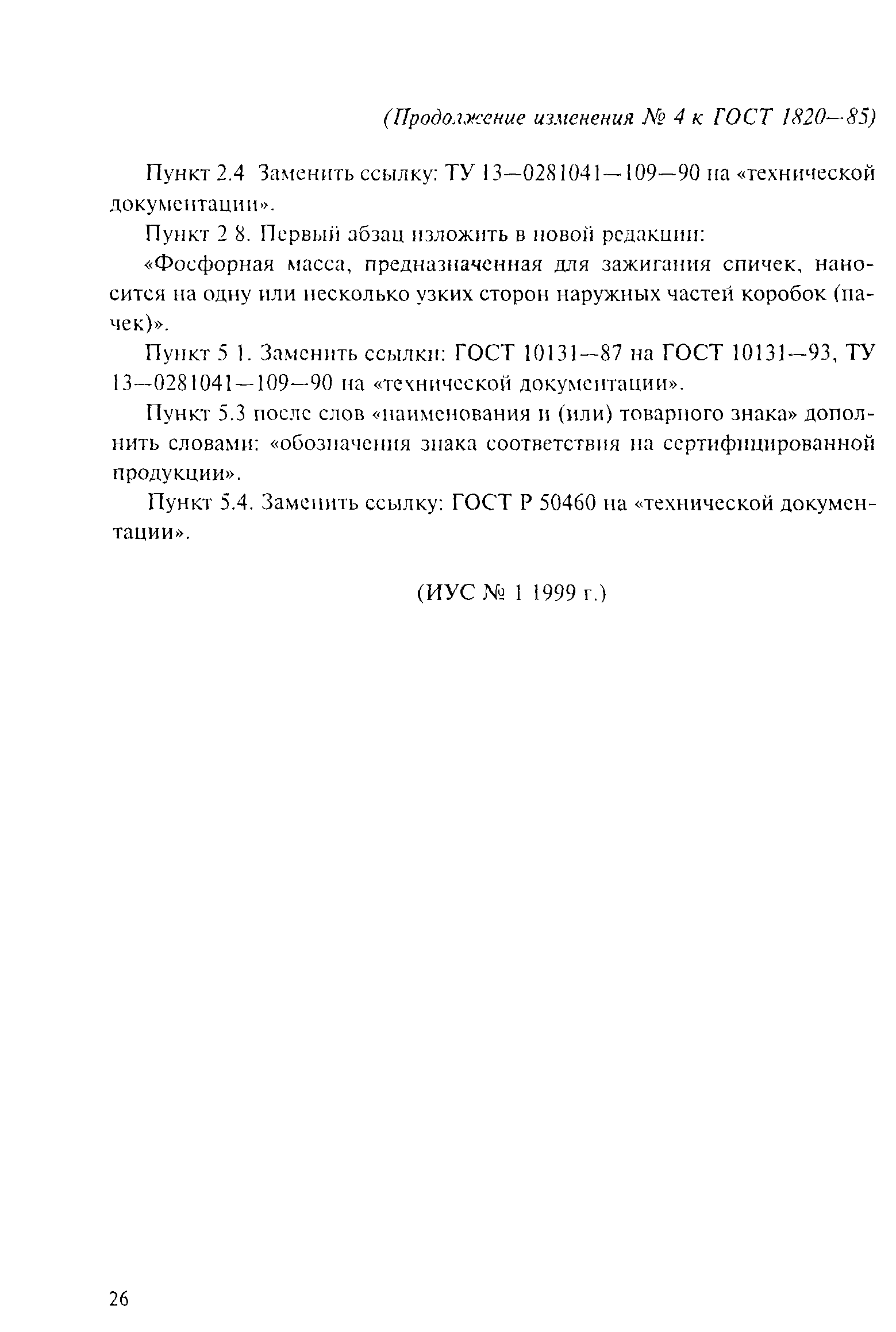 Страница 18 ГОСТ 1820-85