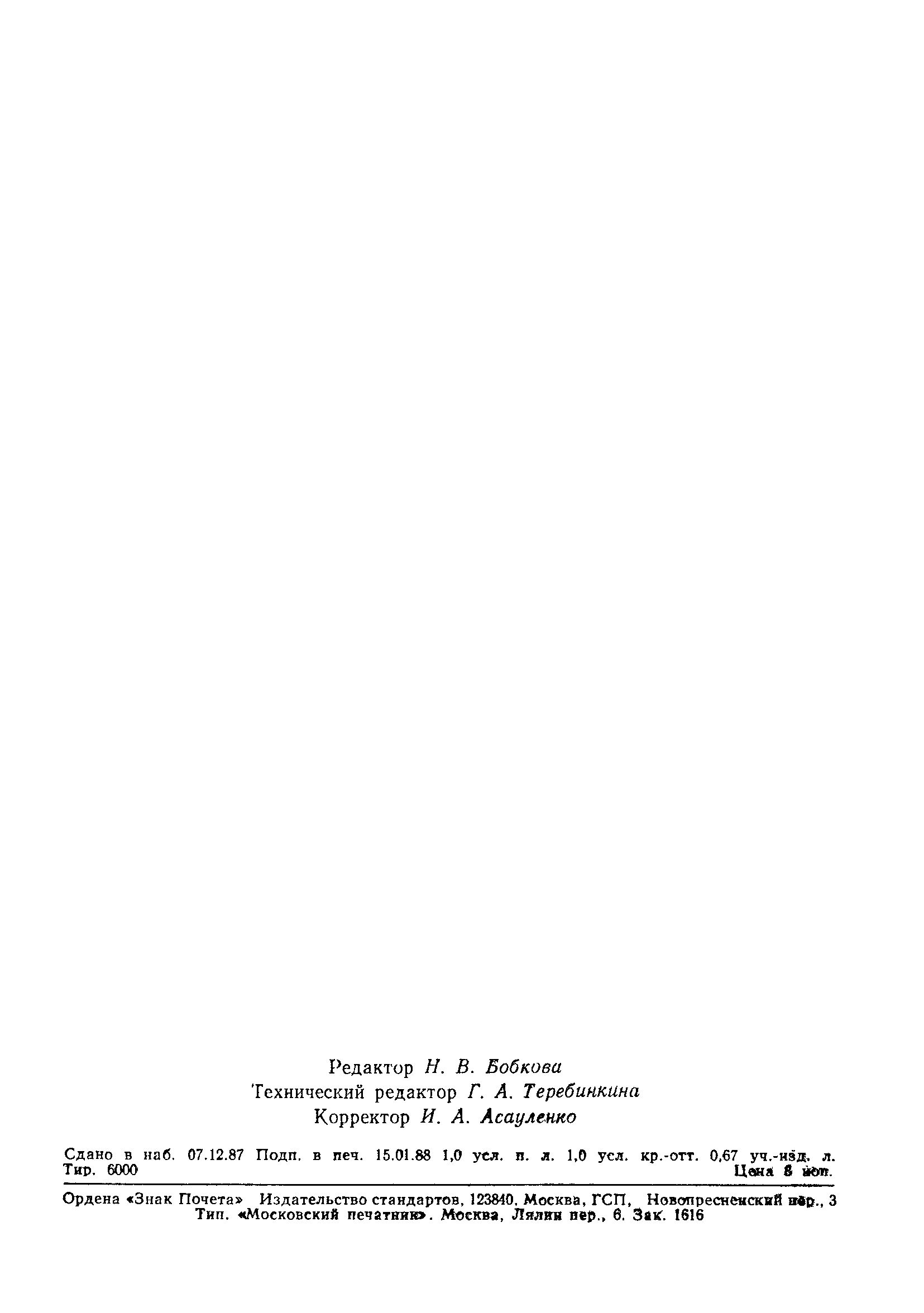 Страница 19 ГОСТ 1820-85
