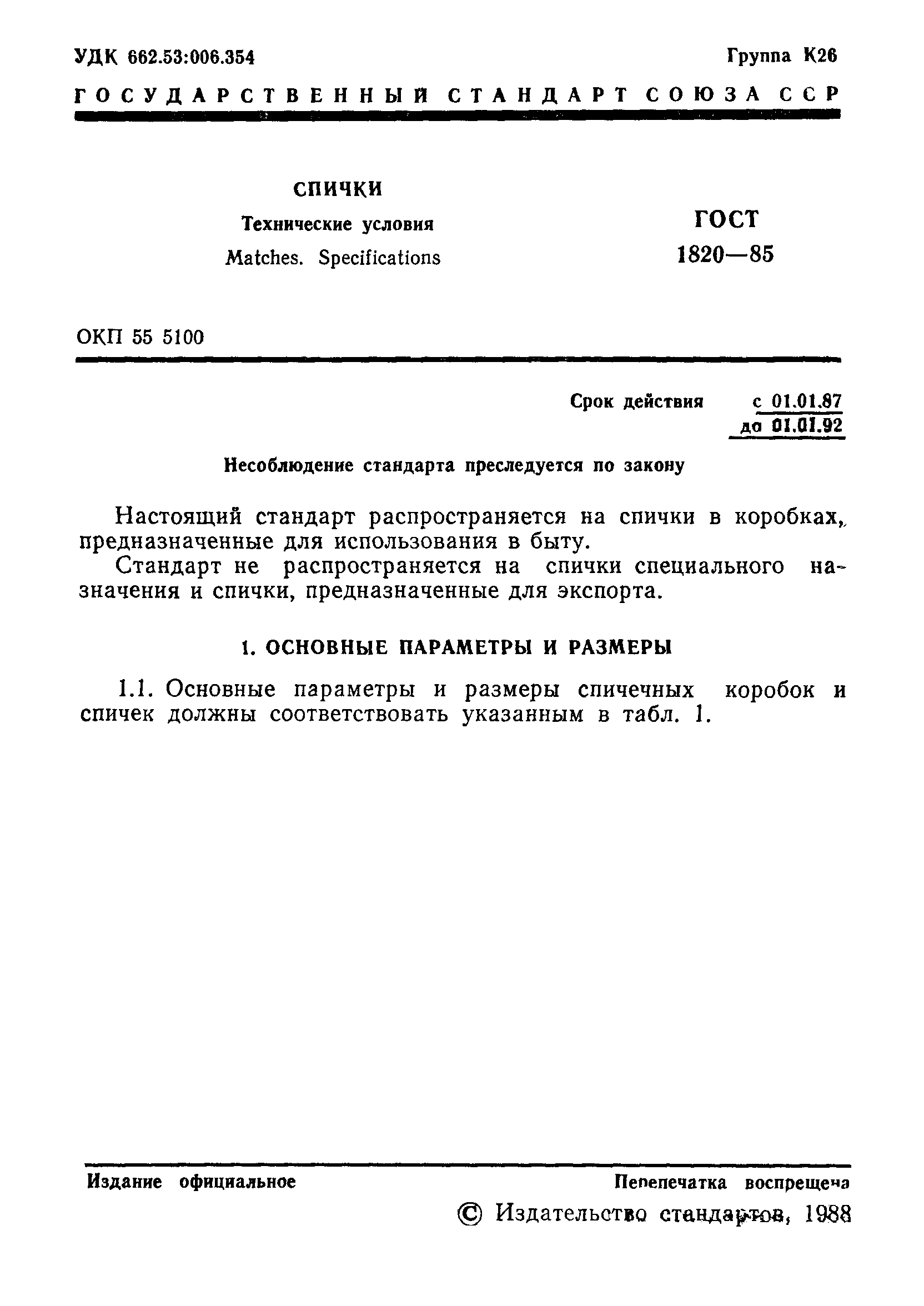 Страница 2 ГОСТ 1820-85