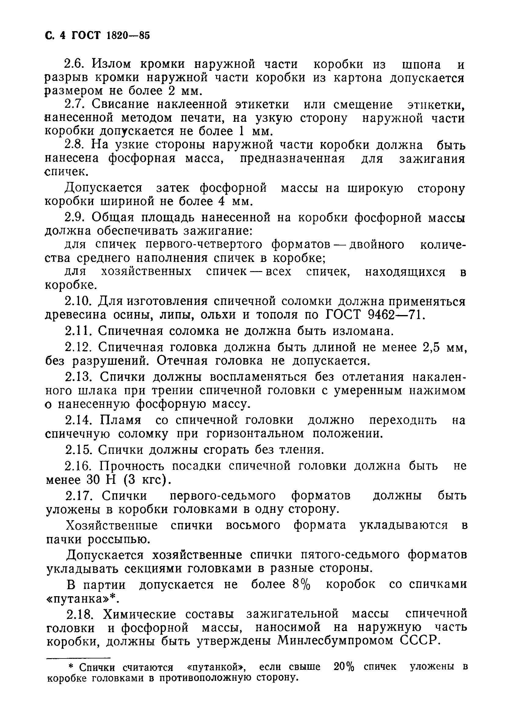 Страница 5 ГОСТ 1820-85