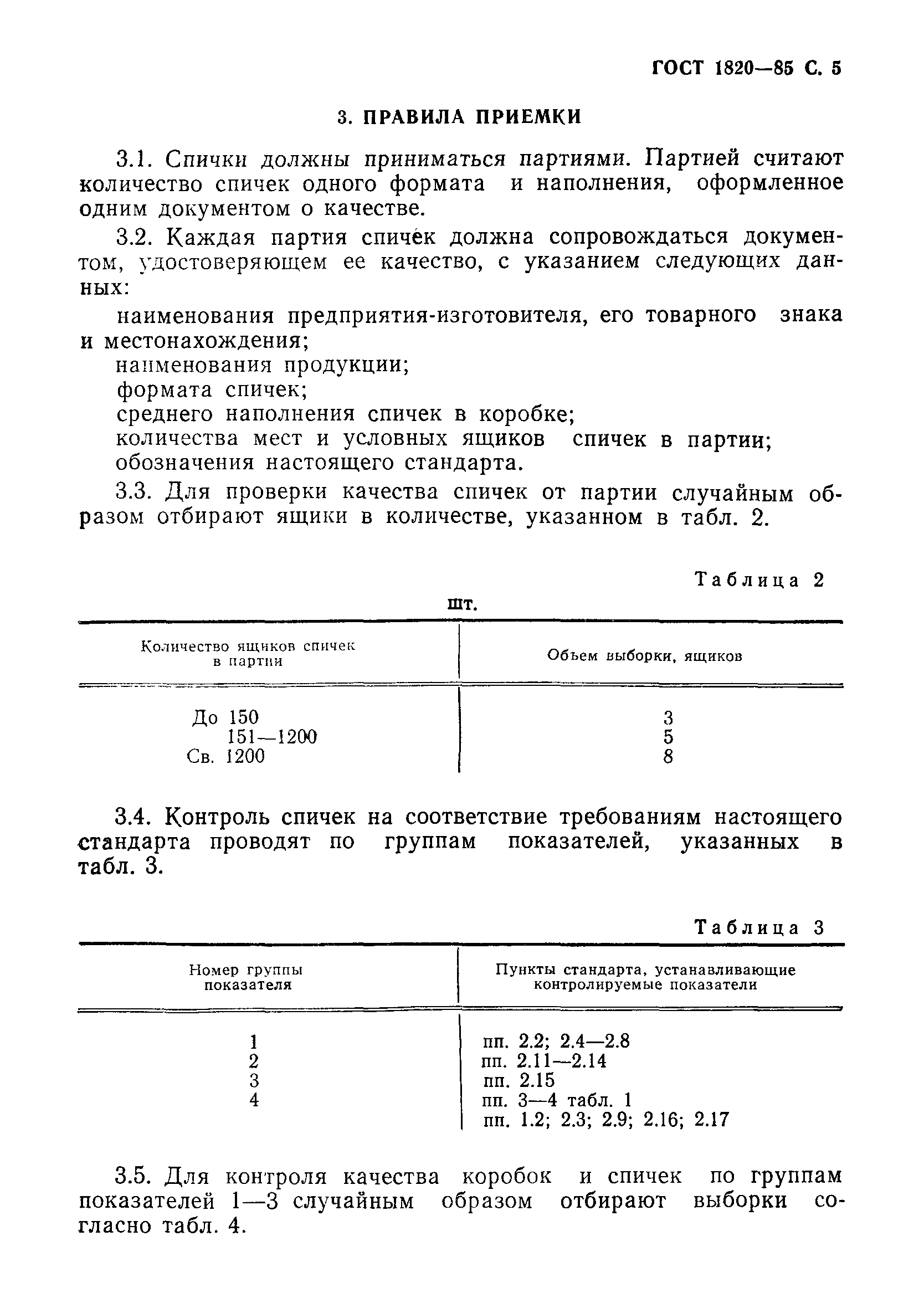 Страница 6 ГОСТ 1820-85