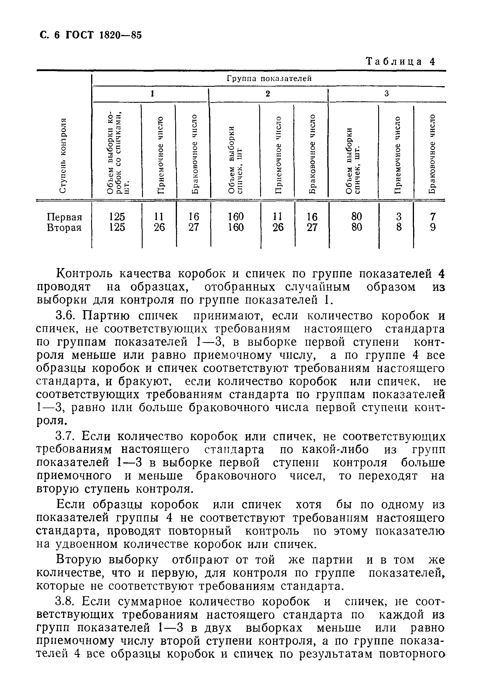 Страница 7 ГОСТ 1820-85