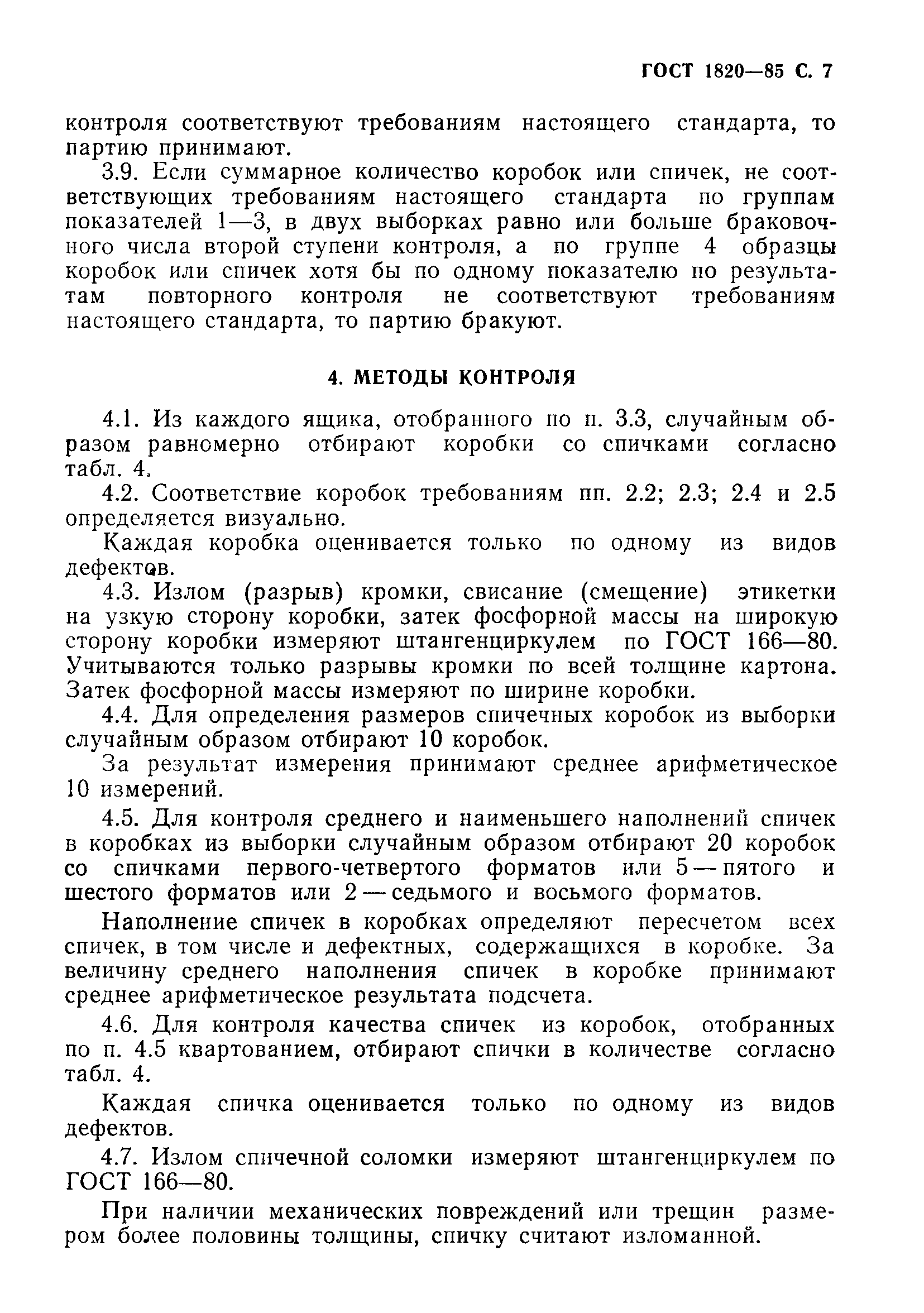 Страница 8 ГОСТ 1820-85