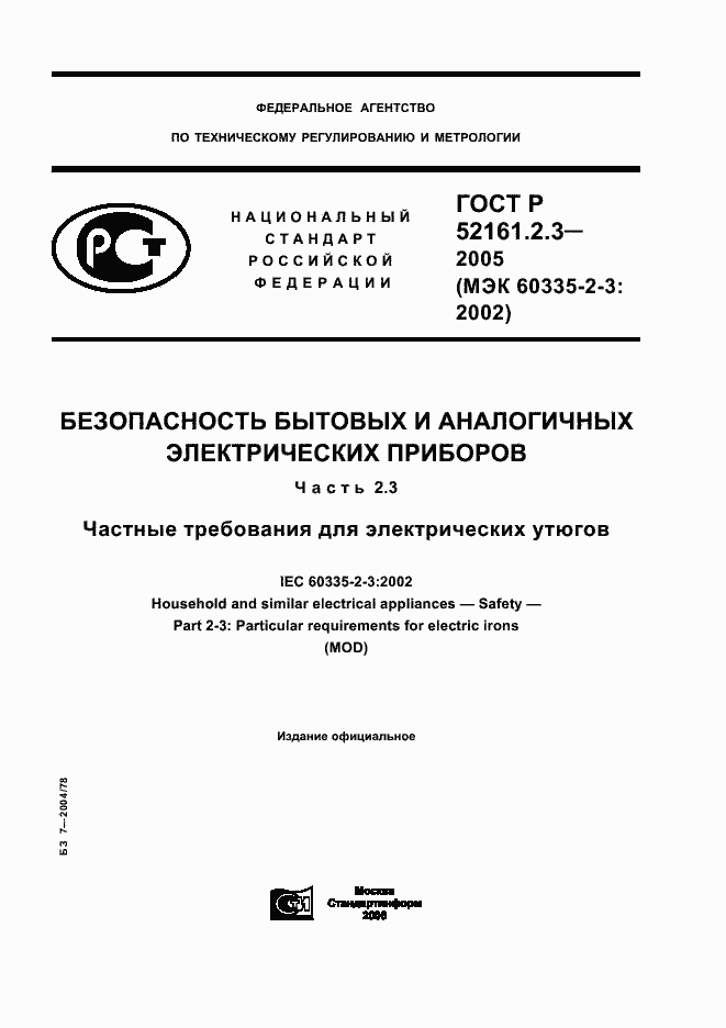 Страница 1 ГОСТ Р 52161.2.3-2005