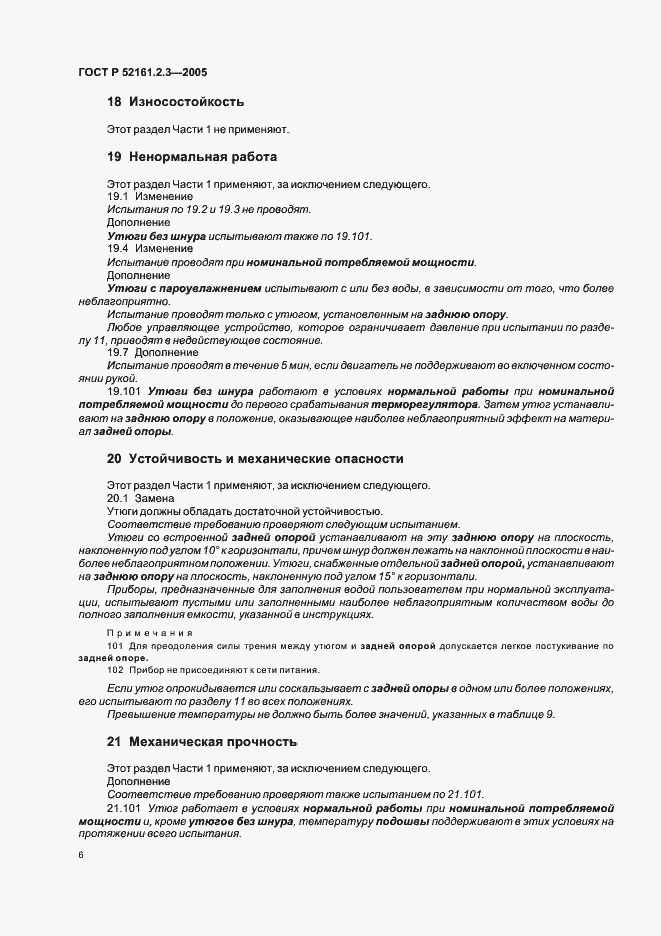 Страница 10 ГОСТ Р 52161.2.3-2005