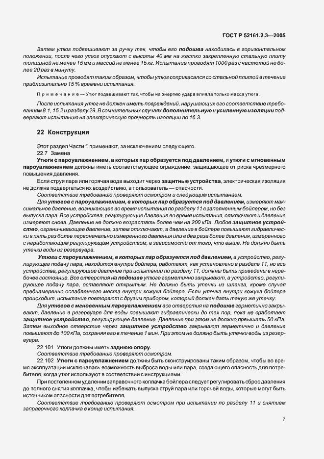 Страница 11 ГОСТ Р 52161.2.3-2005