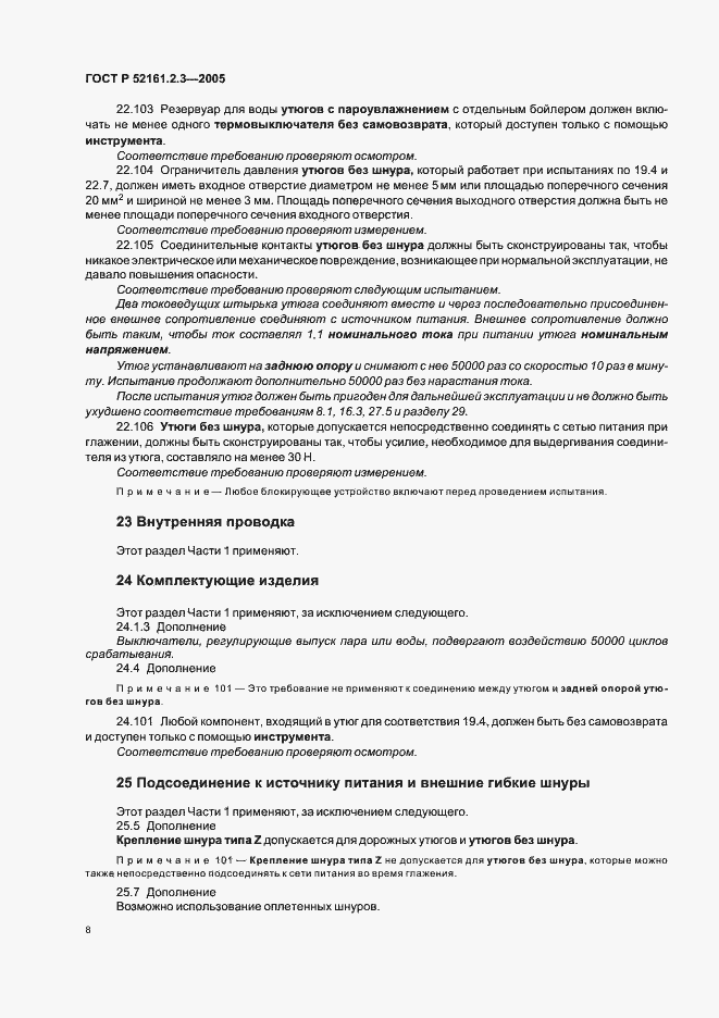 Страница 12 ГОСТ Р 52161.2.3-2005