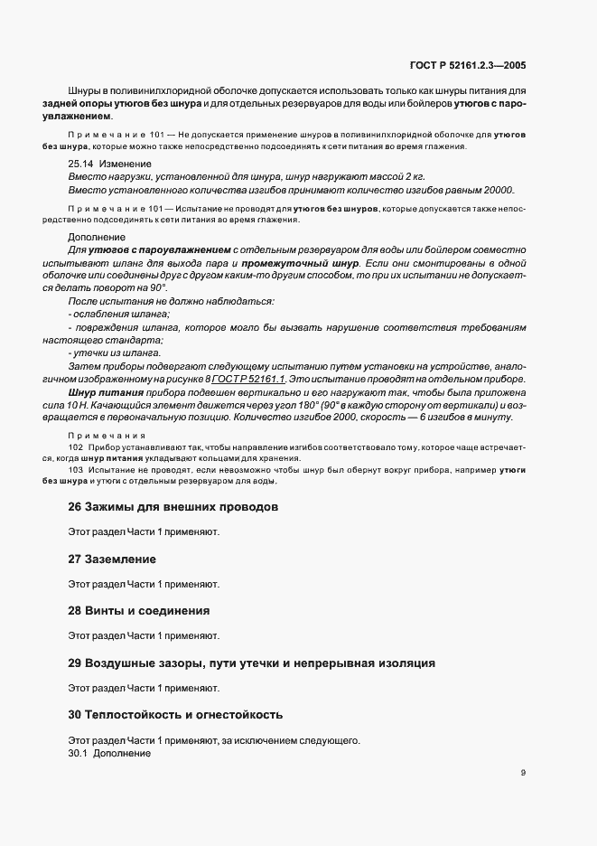 Страница 13 ГОСТ Р 52161.2.3-2005