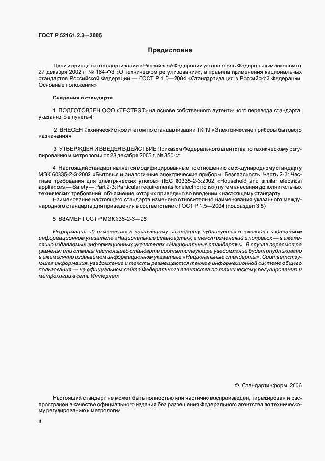 Страница 2 ГОСТ Р 52161.2.3-2005
