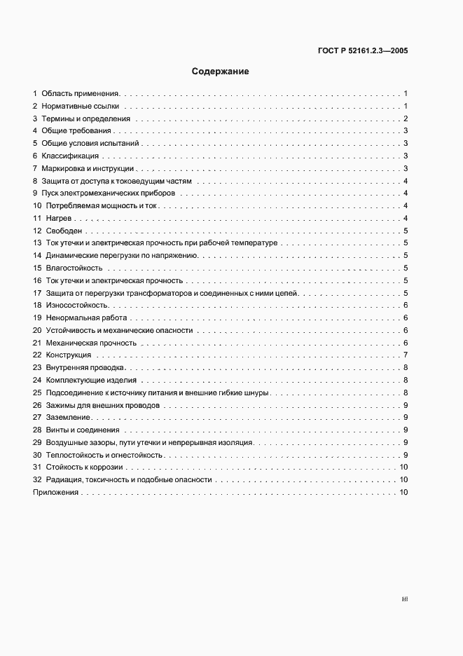 Страница 3 ГОСТ Р 52161.2.3-2005