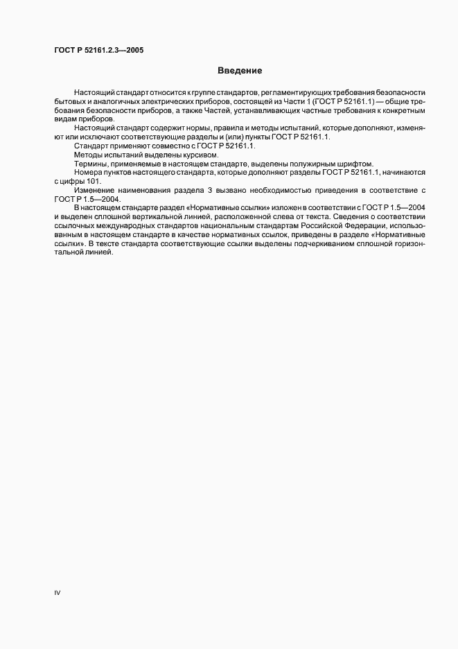 Страница 4 ГОСТ Р 52161.2.3-2005