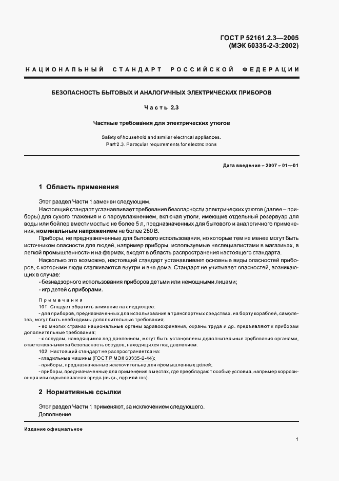 Страница 5 ГОСТ Р 52161.2.3-2005