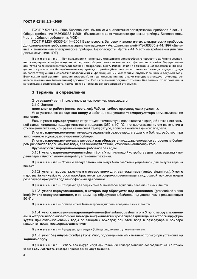 Страница 6 ГОСТ Р 52161.2.3-2005