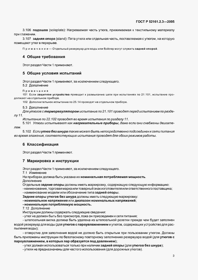 Страница 7 ГОСТ Р 52161.2.3-2005